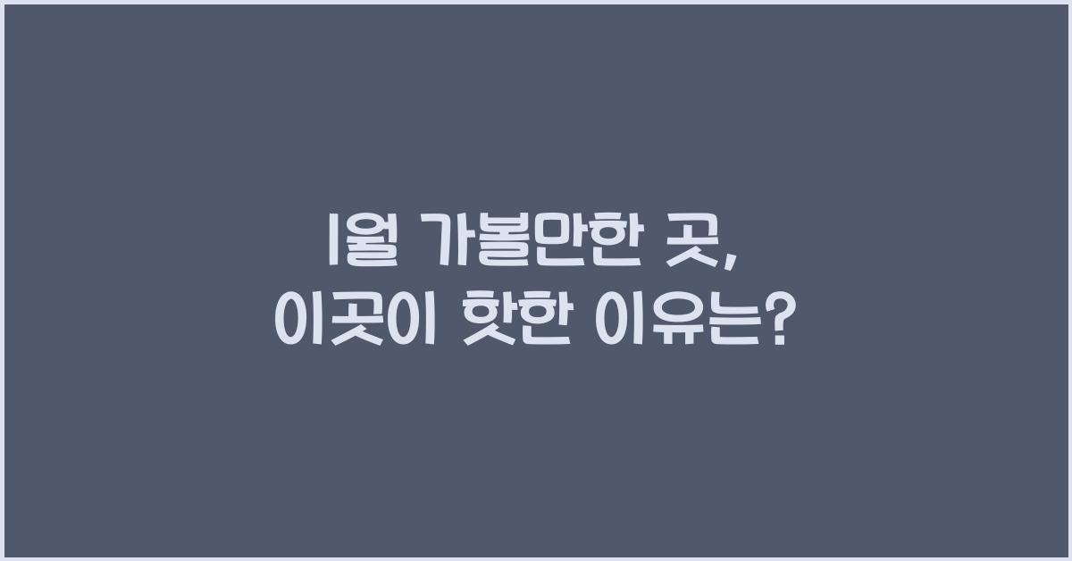 1월 가볼만한 곳