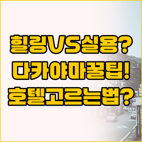 힐링 vs 실용 다카야마 여행 스타일..