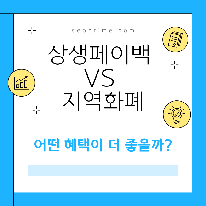 상생페이백