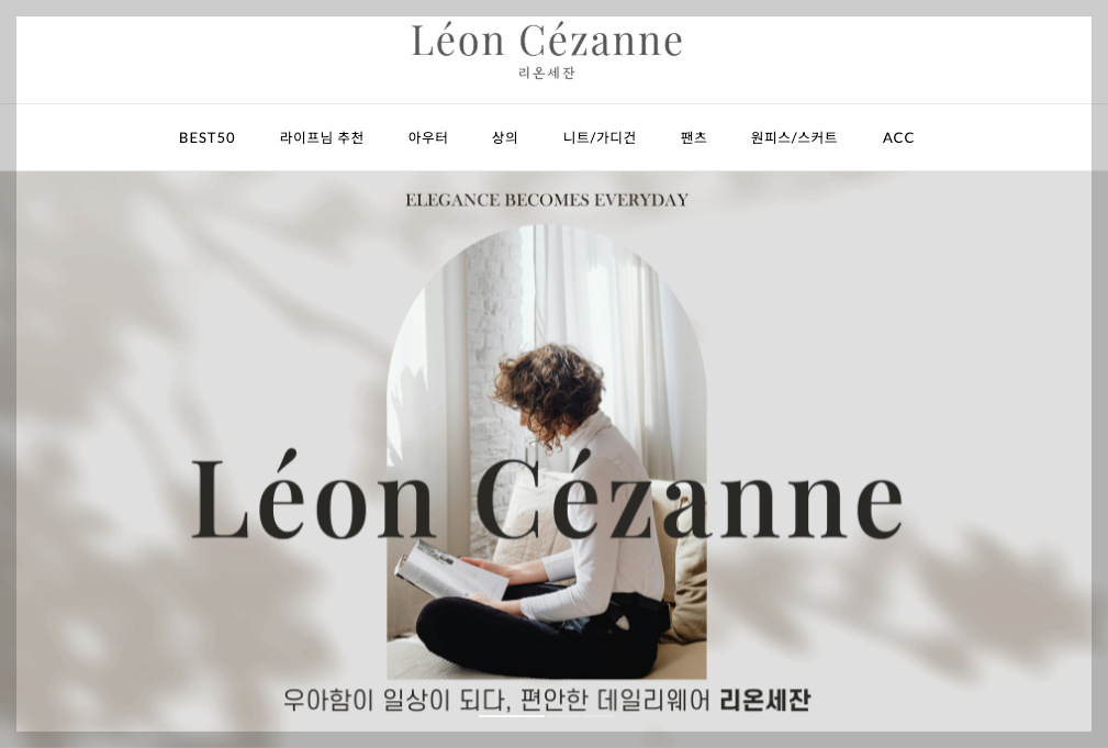 중년여성쇼핑몰 추천 리온세잔