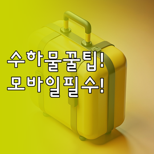 젯스타 수하물 규정부터 모바일 탑승권..