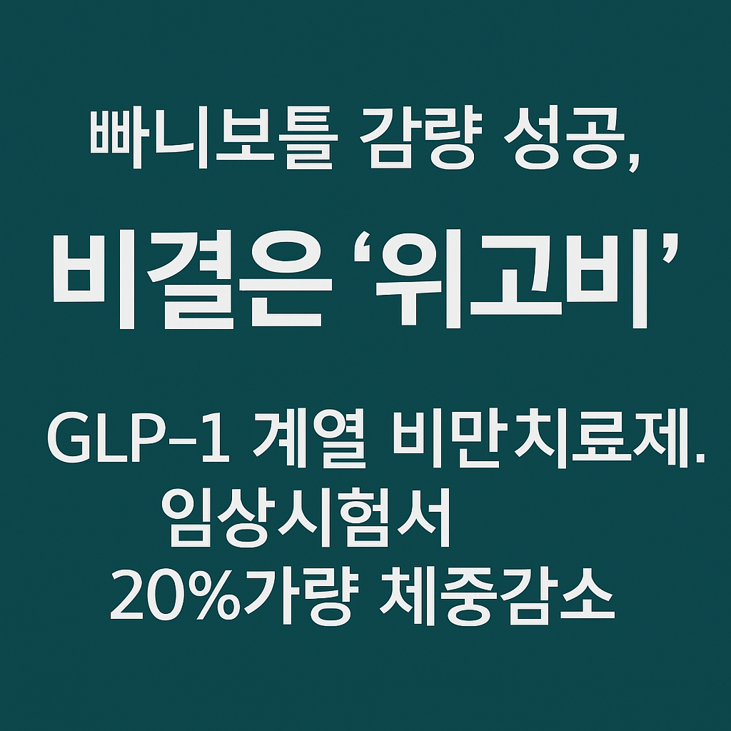 위고비-후기-빠니보틀-비만치료제-효과-가격-썸네일