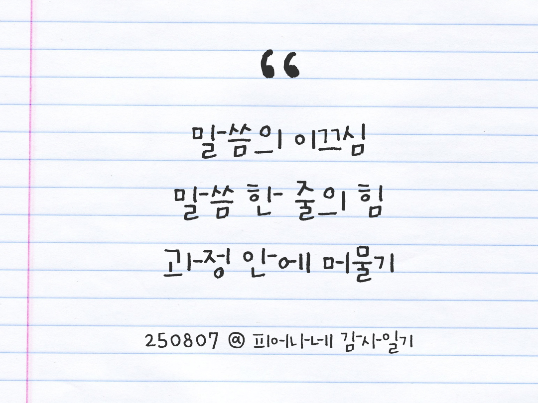 25년 8월 7일 오늘 내 마음 기록하기 감사노트, 감사를 통해 발견한 행복, 오늘 감사한 순간들 by 피어나네 감사일기