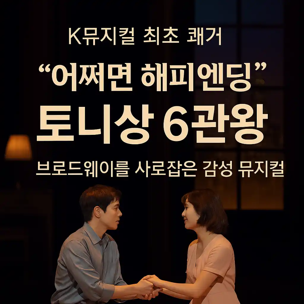 어쩌면 해피엔딩_토니상