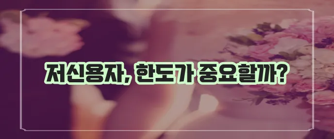 서민금융진흥원 소액 생계비 대출 한도 저신용자에게 중요하죠!