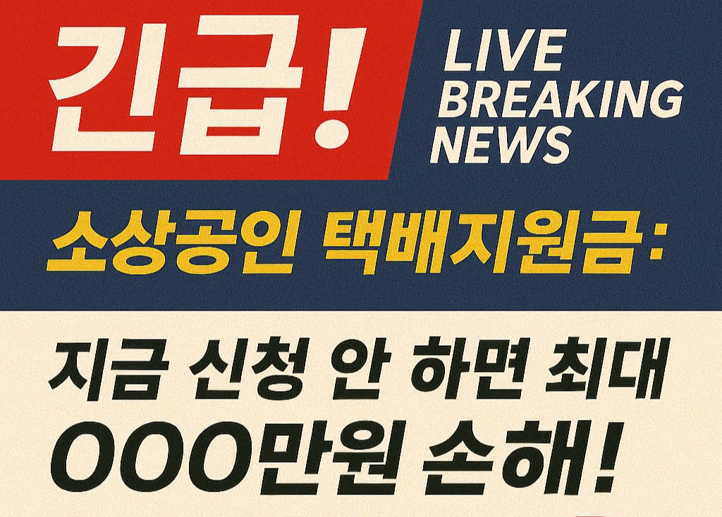 소상공인 택배지원금