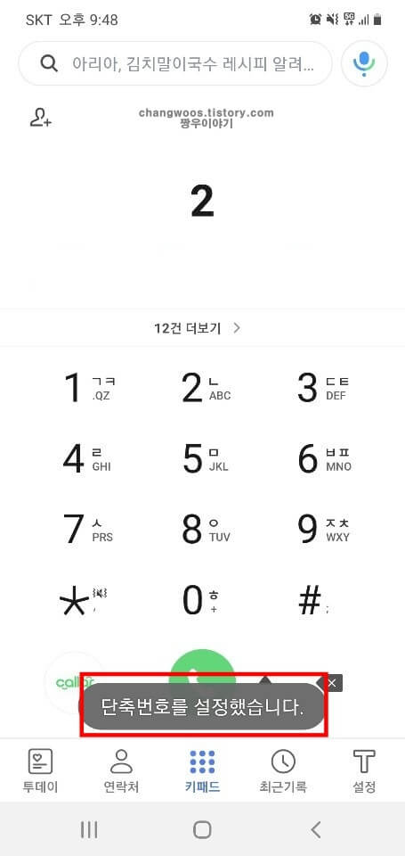 T전화-단축번호-지정-완료