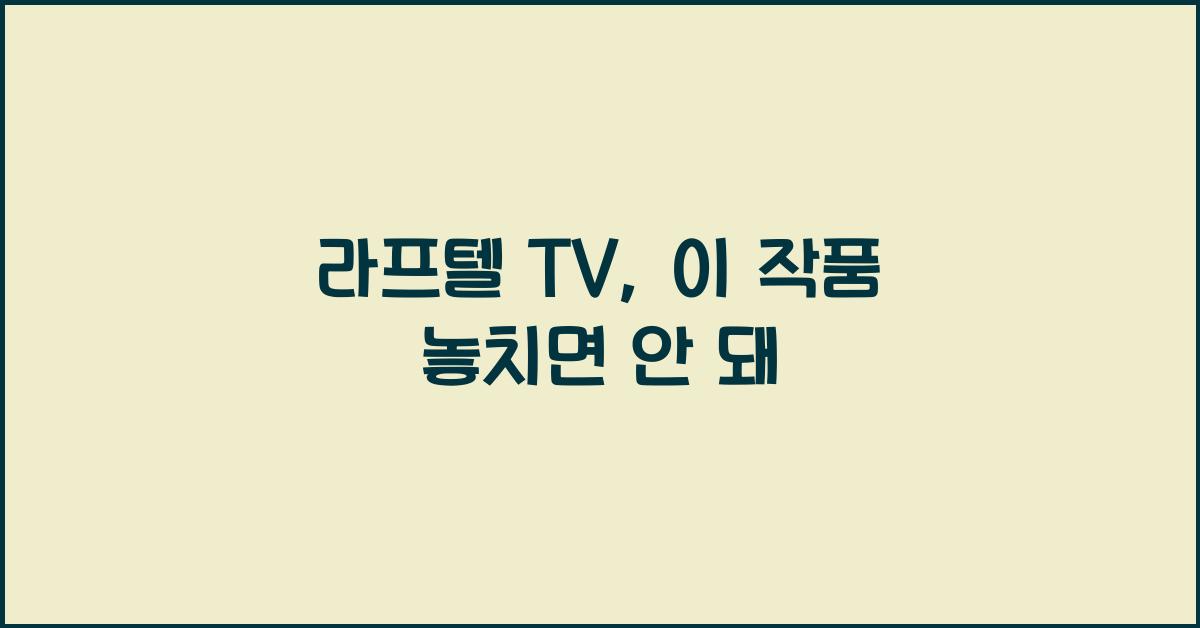 라프텔 tv