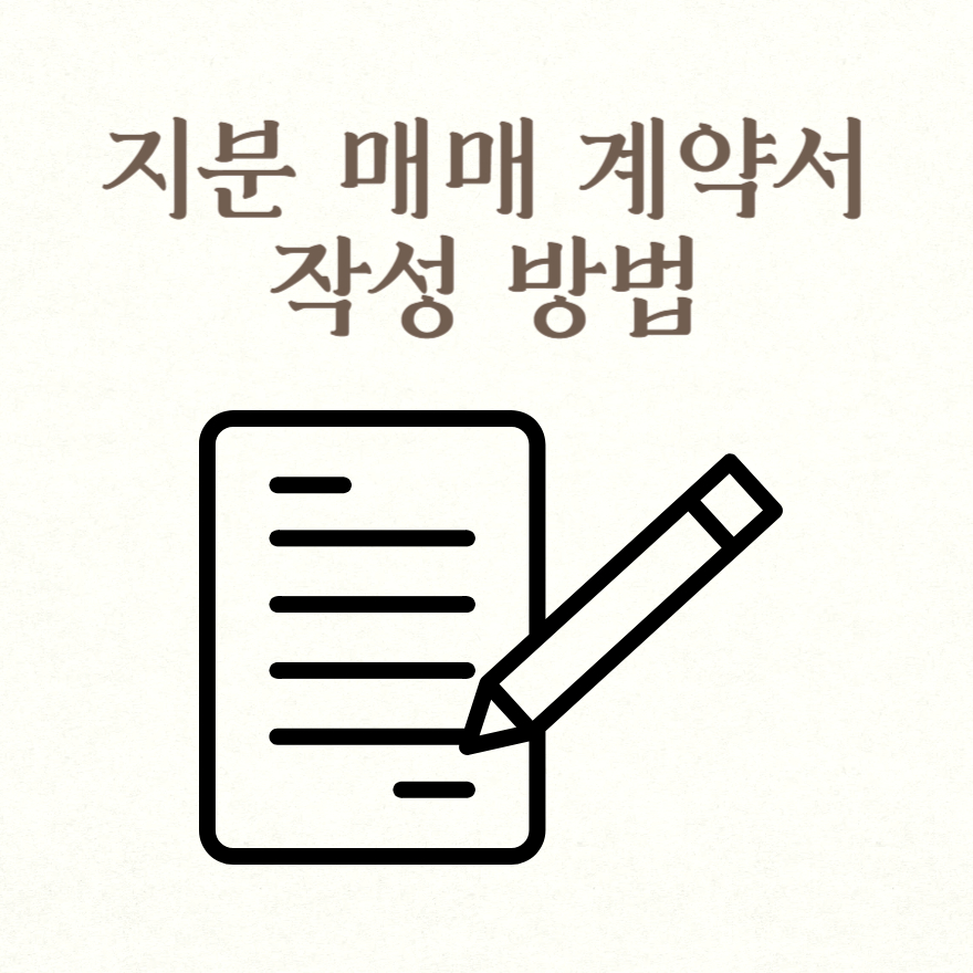 지분 매매 계약서 작성 방법