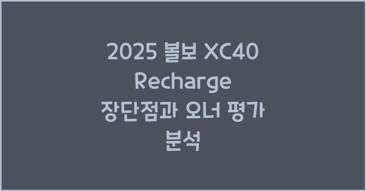 2025 볼보 XC40 Recharge 제원 연비 장단점 유지비 오너평가