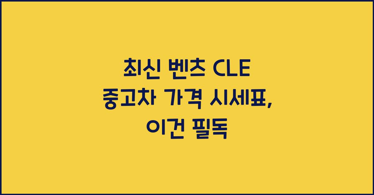벤츠 CLE 중고차 가격 시세표