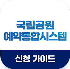 국립공원 예약통합시스템 신청하기, 국립공원관리공단 예약통합시스템