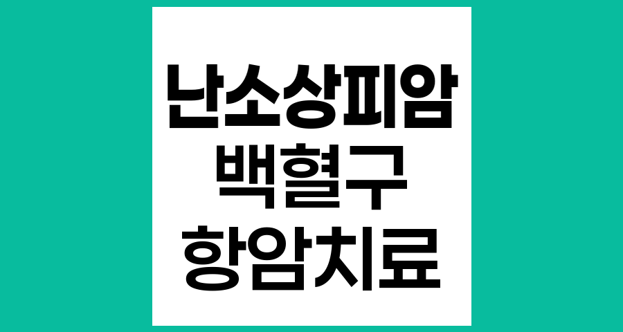 난소상피암 항암치료 시 필요한 백혈구 수치 기준