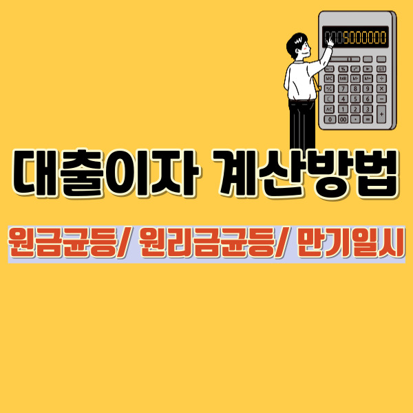 대출이자 계산방법-썸네일