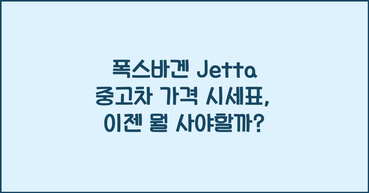 폭스바겐 Jetta 중고차 가격 시세표