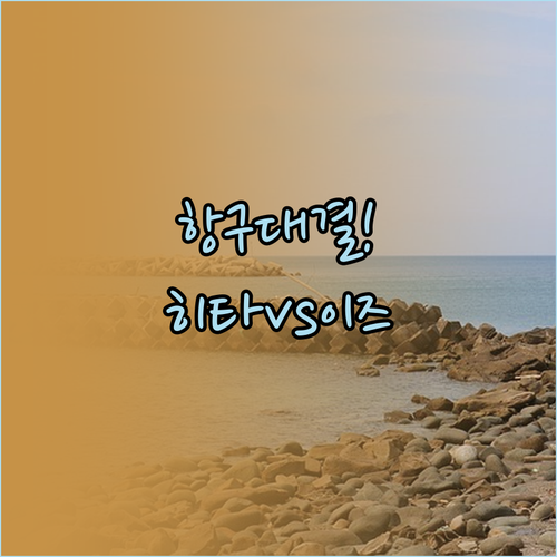내게 맞는 대마도 항구 선택 히타카츠..
