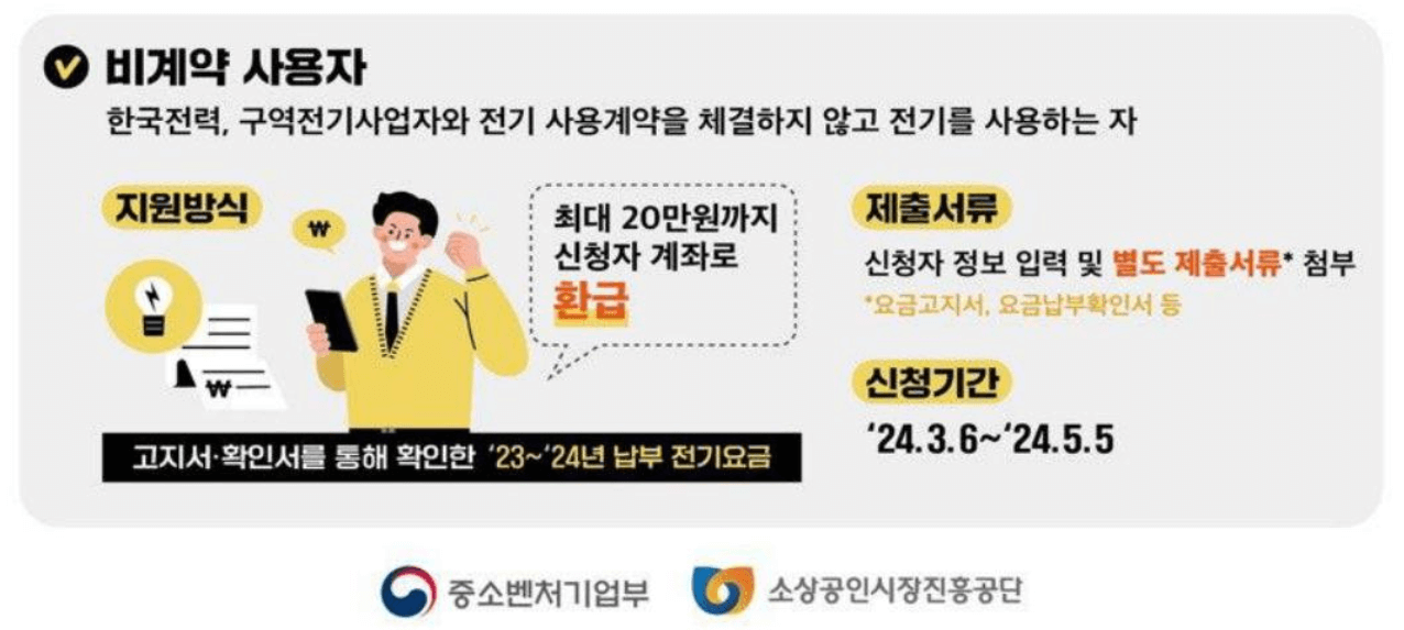 2024 소상공인 전기요금 감면 지원대상 금액 제출서류 및 신청방법