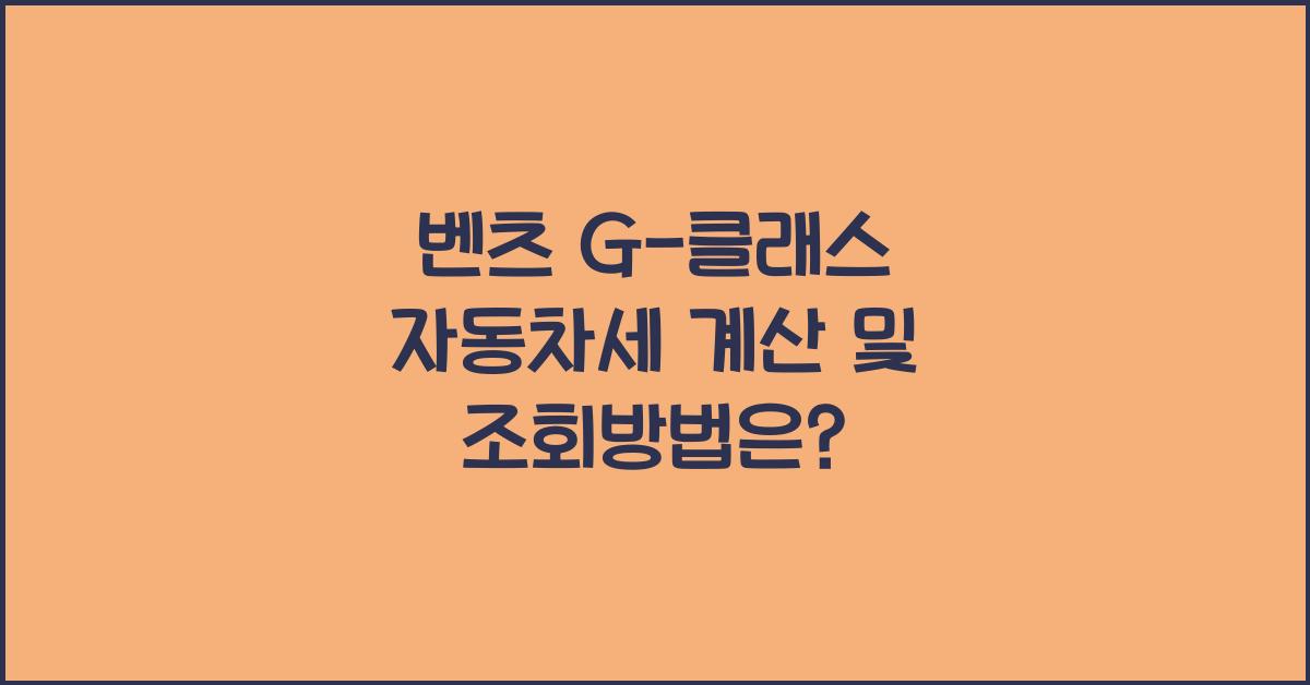 벤츠 G-클래스 자동차세 계산, 조회방법