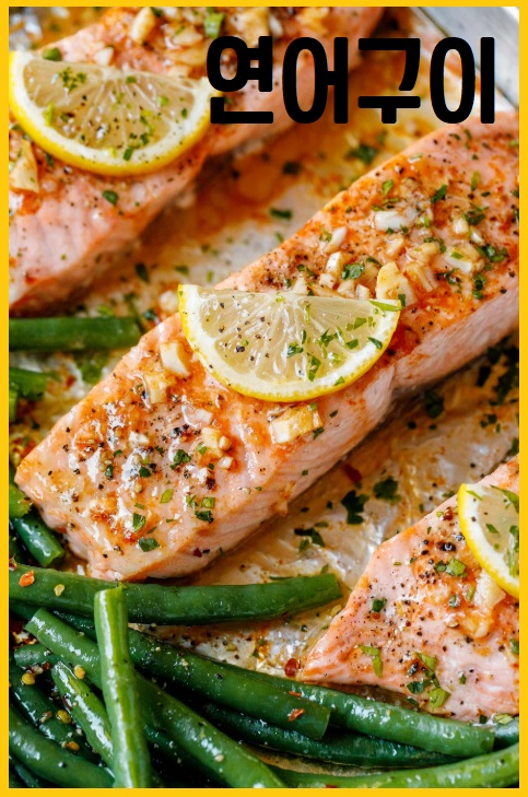 오메가3 풍부한 식품 연어구이