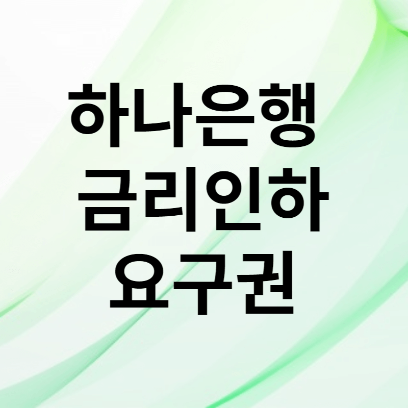 하나은행 금리인하 요구권
