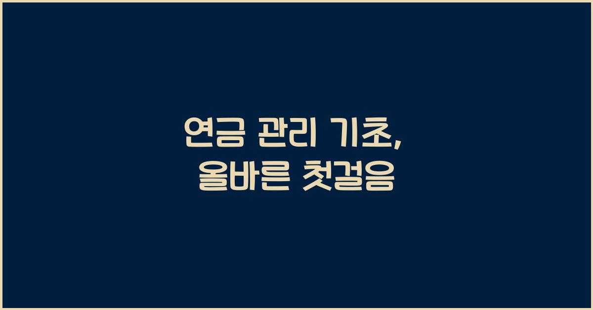 연금 관리 기초