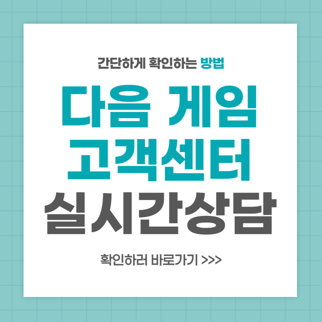 다음 게임 고객센터 전화번호 실시간 상담 최신