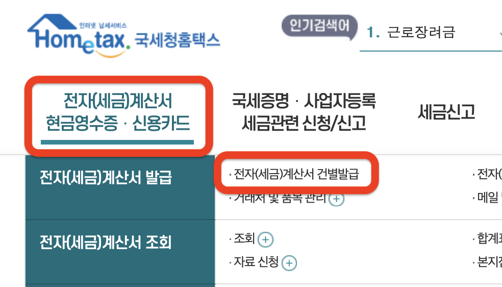 전자 세금계산서 홈택스에서 발행하기, 그외 3가지 발행방법 더 알아보기
