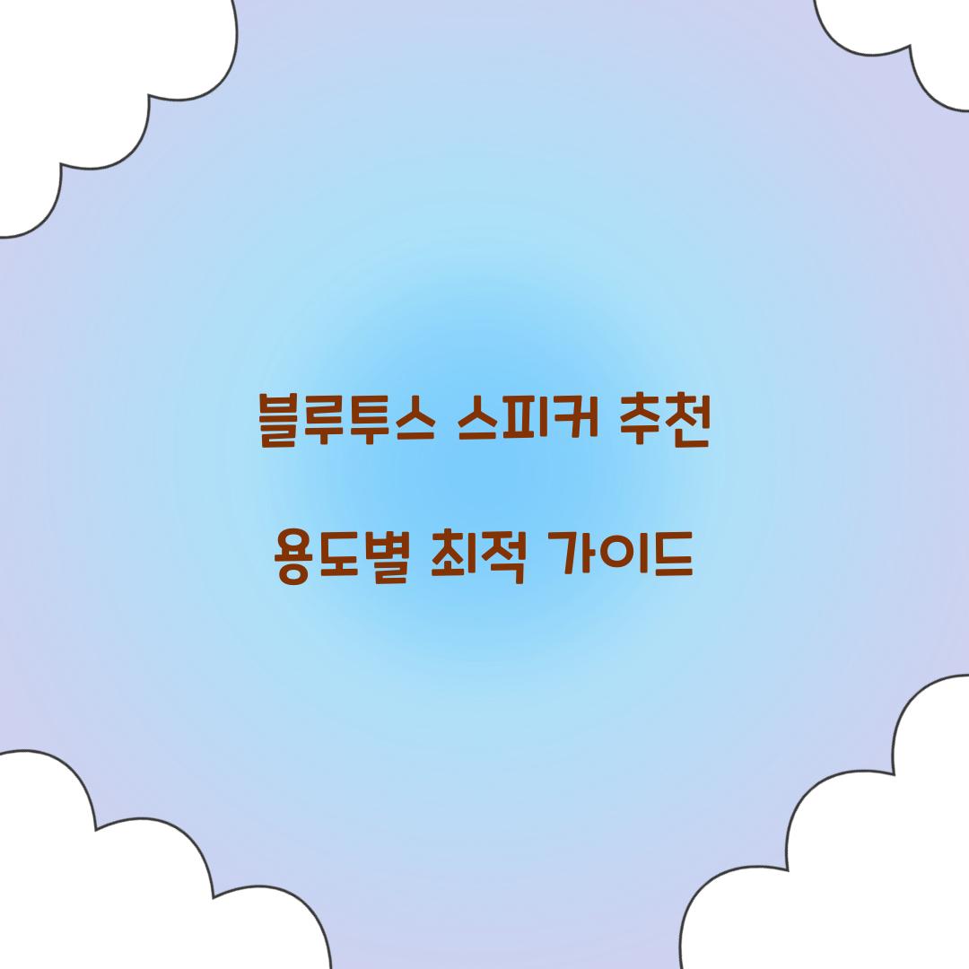 블루투스 스피커 추천