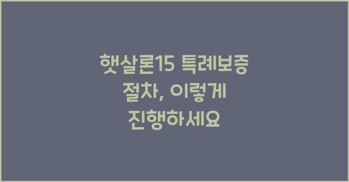 햇살론15 특례보증 절차