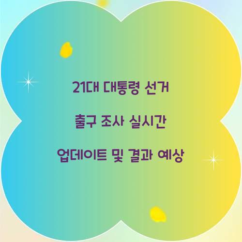 21대 대통령 선거 출구 조사