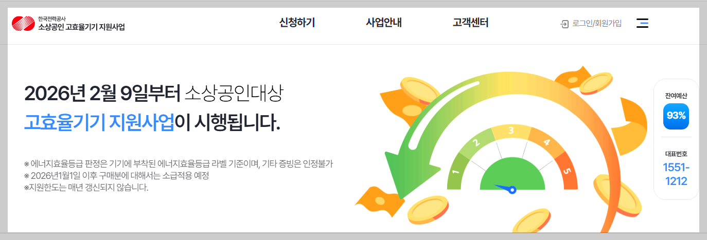 소상공인 고효율기기지원사업