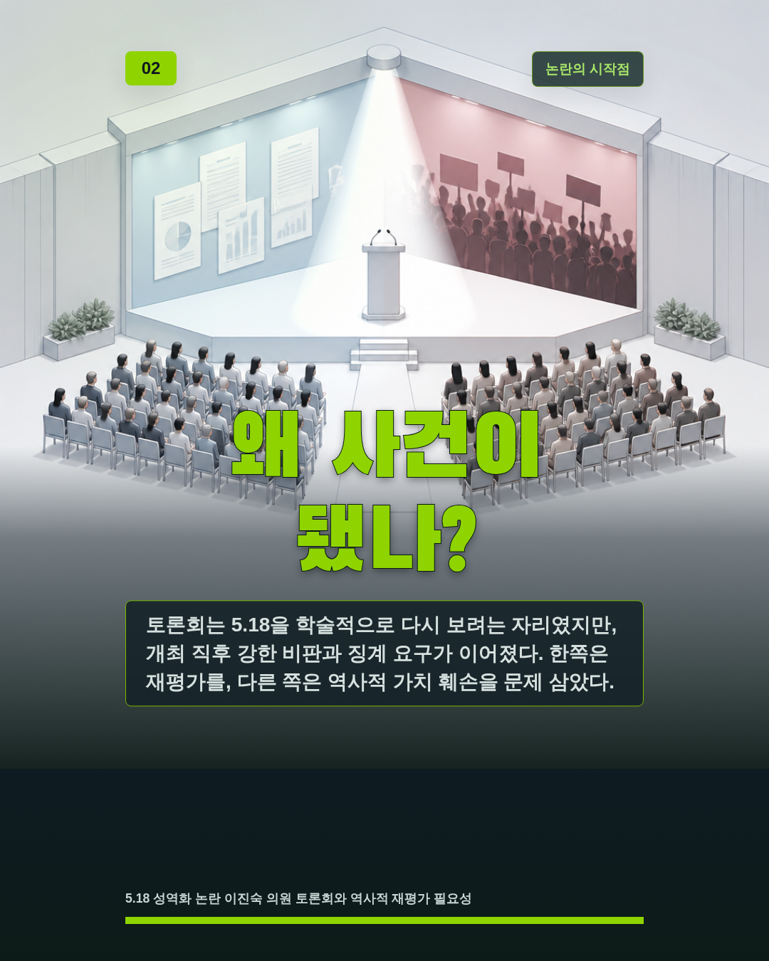 왜 사건이 됐나?