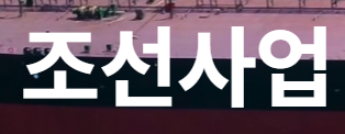 대한조선