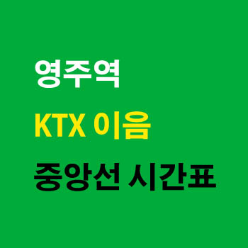 영주역 KTX 중앙선 노선 기차 시간표 완벽정리
