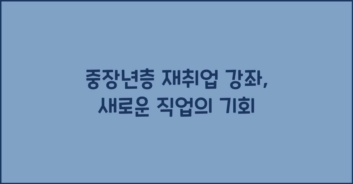 중장년층 재취업 강좌