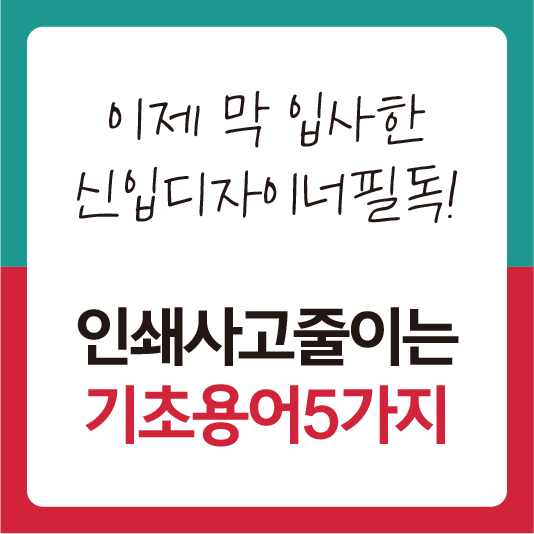 편집디자이너 필독