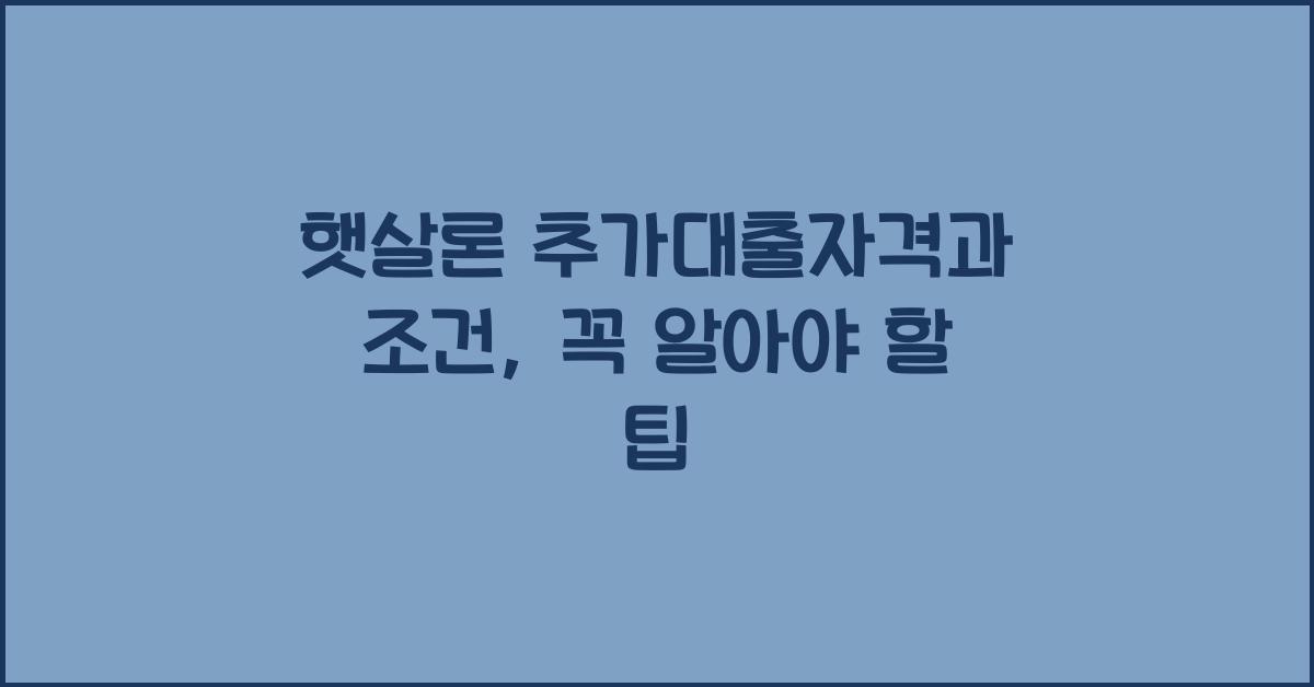 햇살론 추가대출자격 햇살론 추가대출 조건