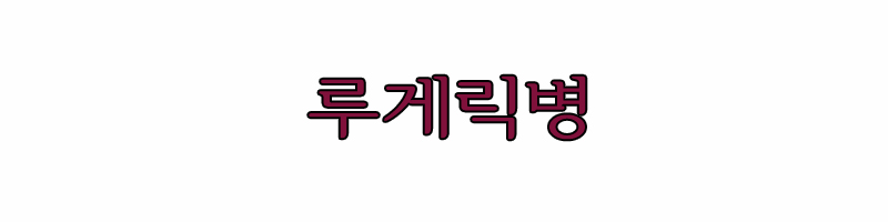 루게릭병