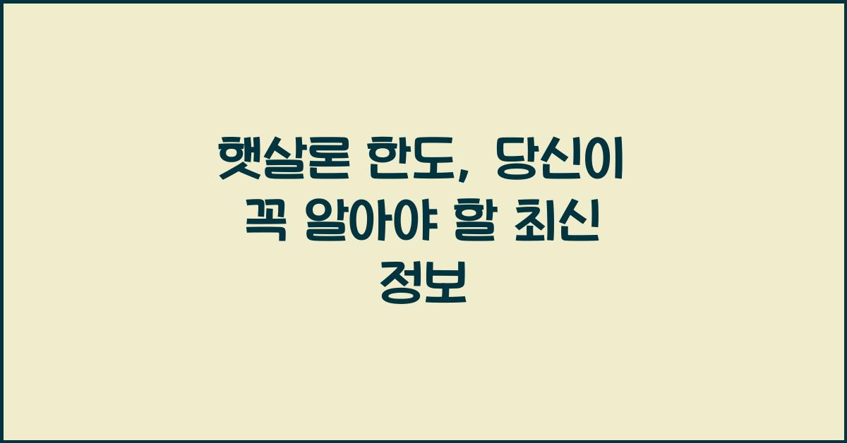 햇살론 한도