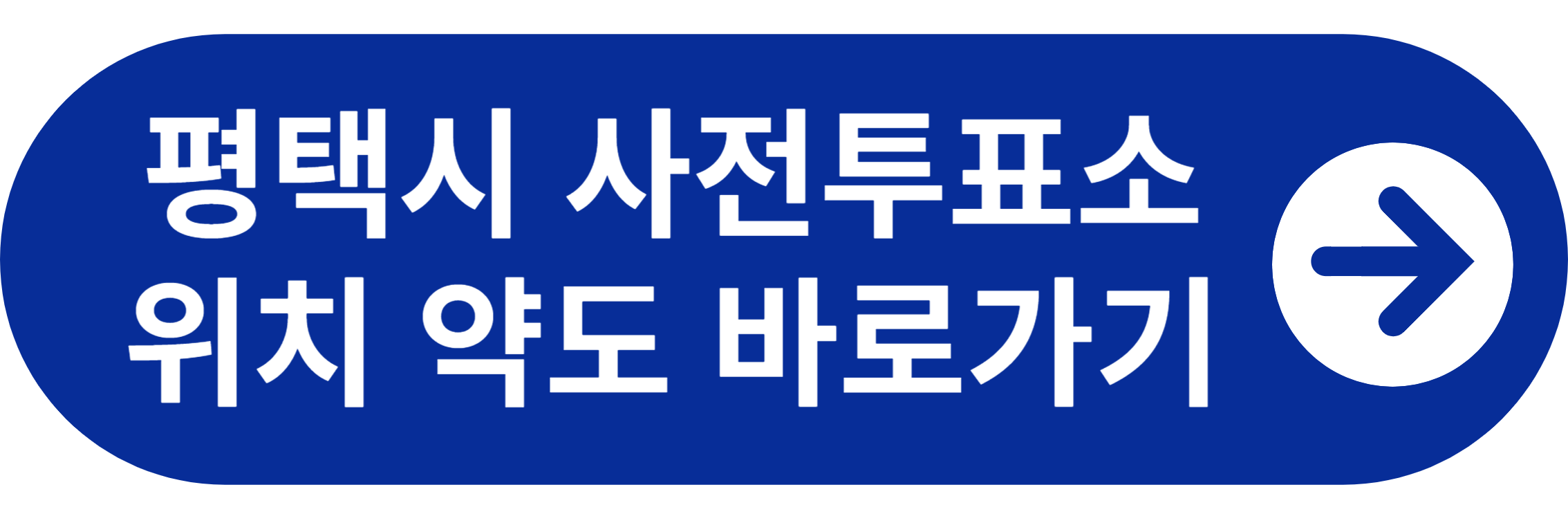 평택시 사전투표소 위치 약도 바로가기