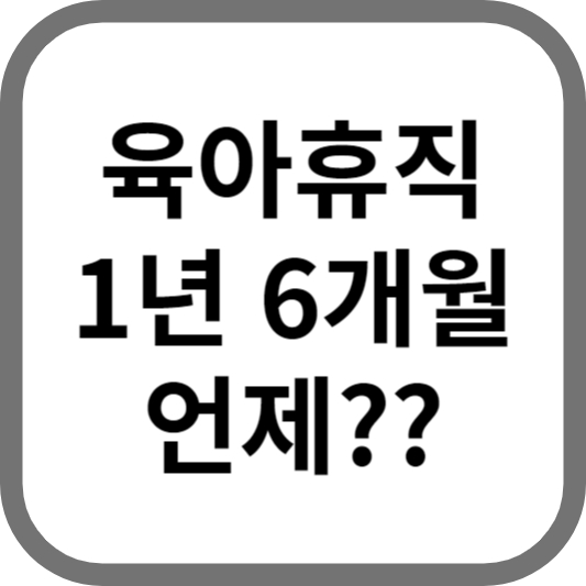 육아휴직 1년 6개월