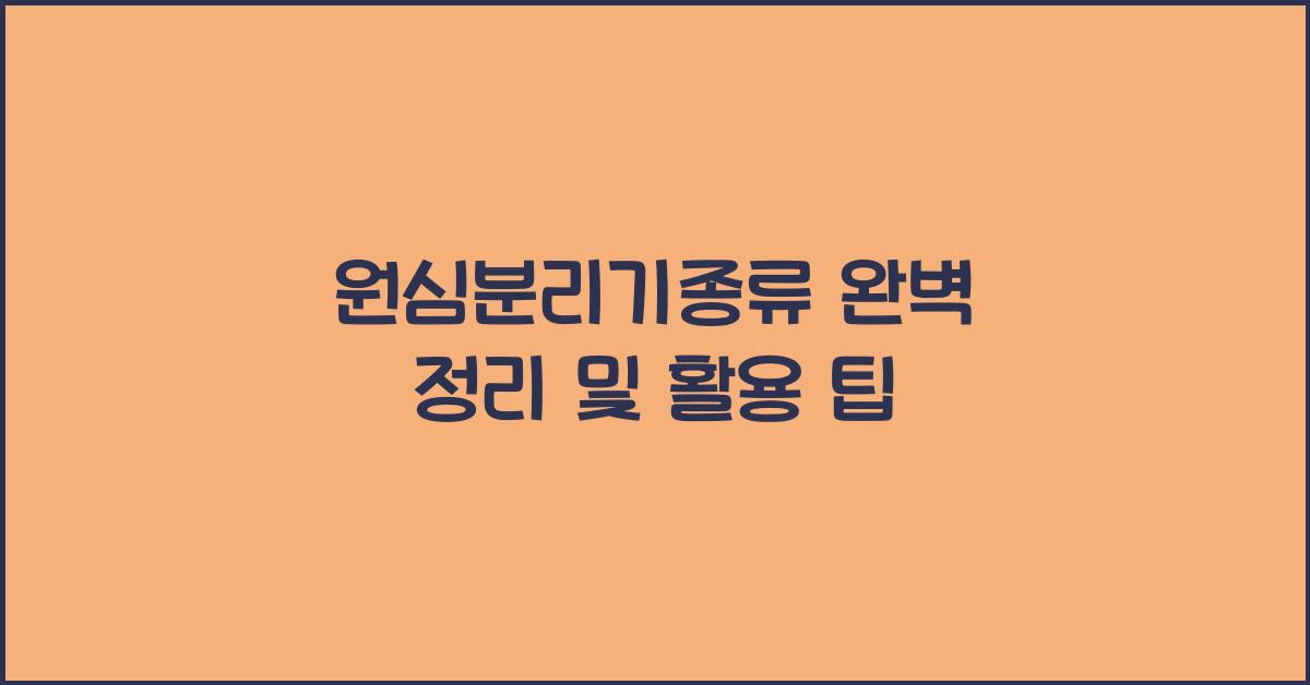 원심분리기종류