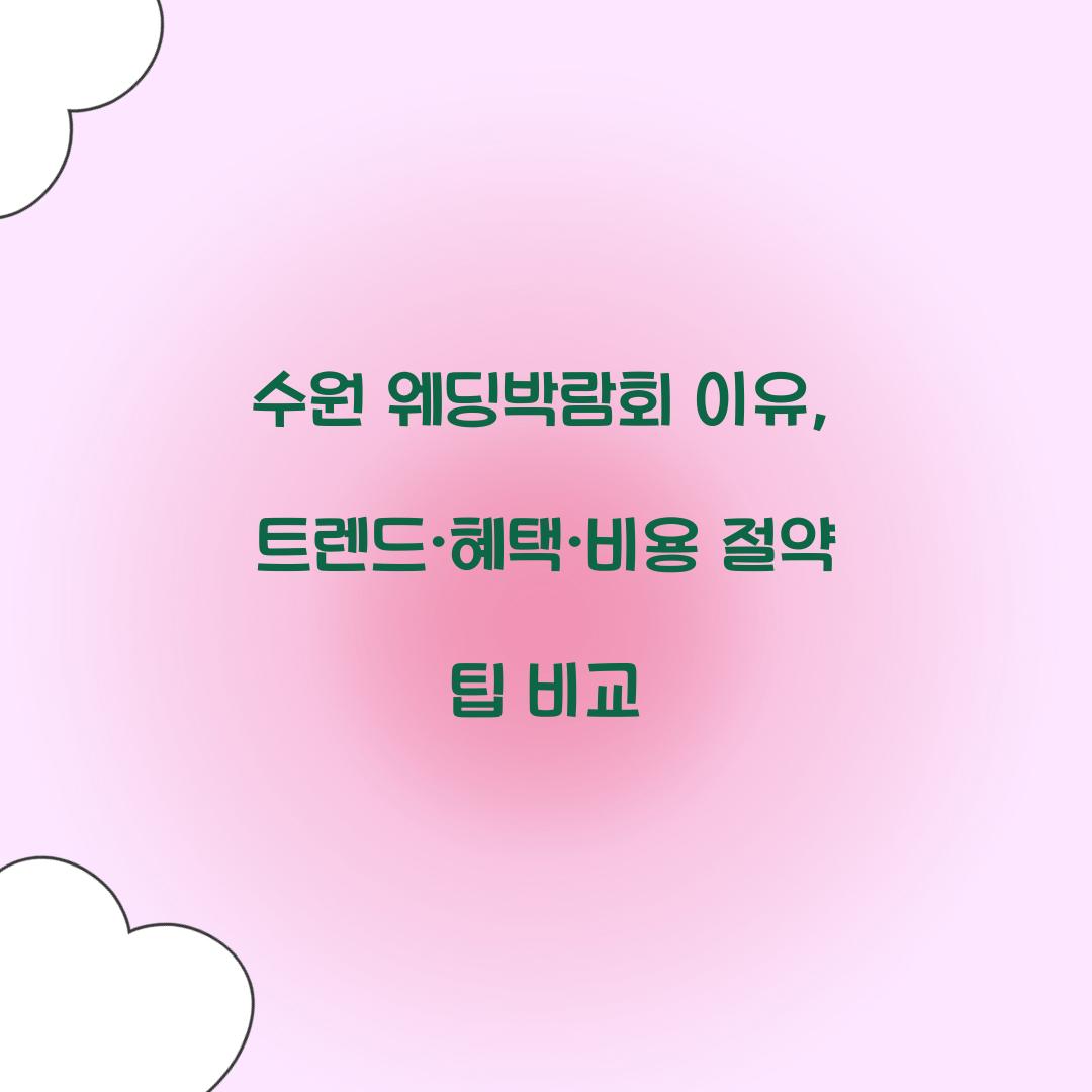 웨딩박람회 이유