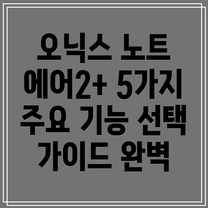 오닉스노트에어2플러스5가지주요기능분석및선택가이드