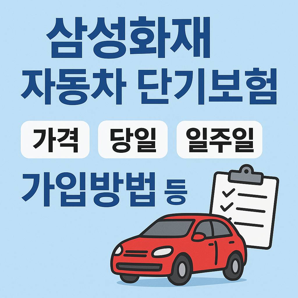 삼성화재 자동차 단기보험