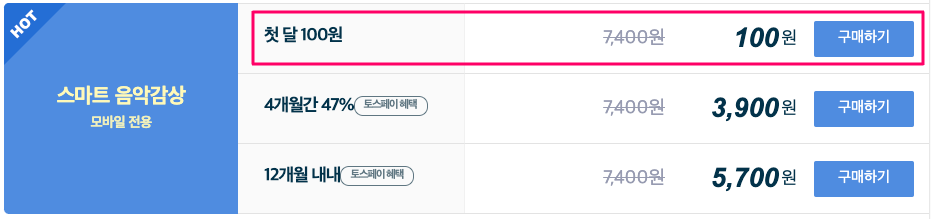 지니 뮤직 첫달 100원