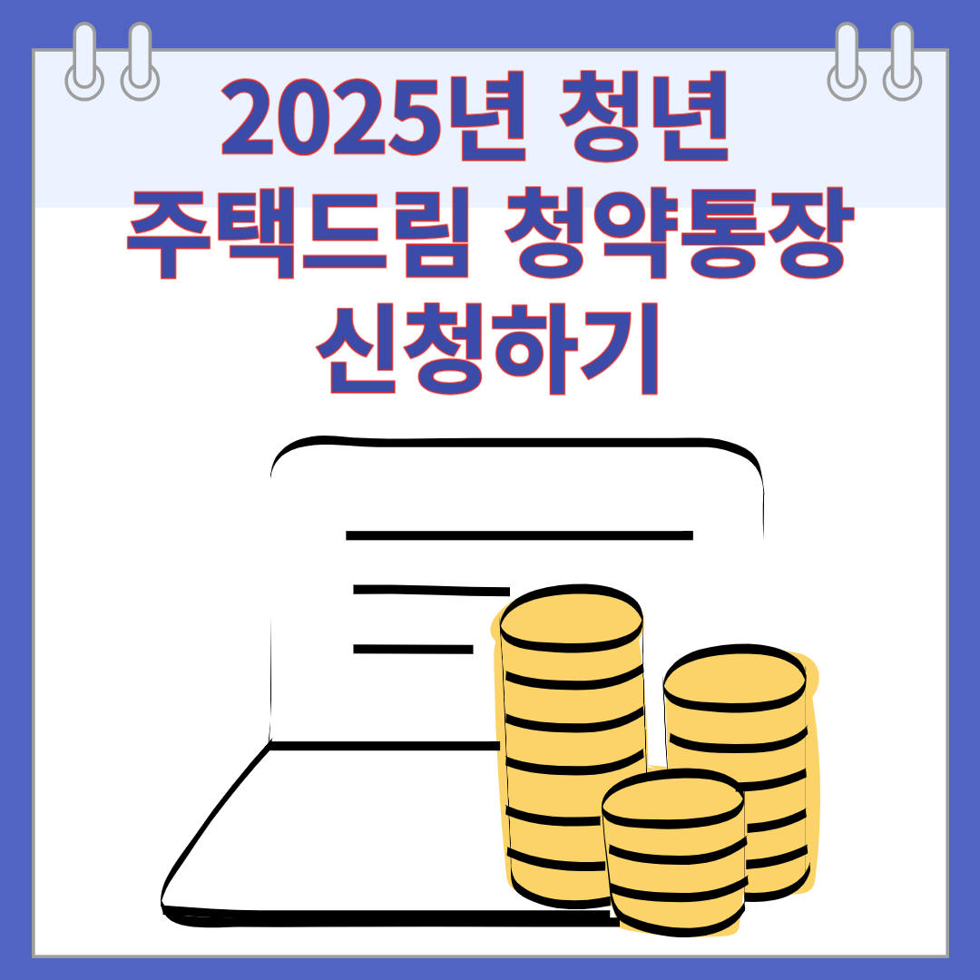 2025년 청년 주택드림 청약통장 신청하기