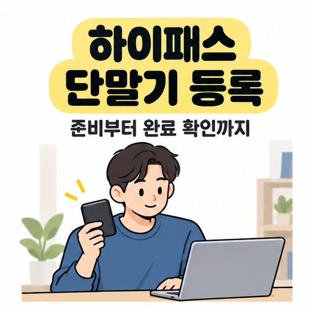 하이패스 단말기 등록이라는 제목 아래 소형 단말기를 들고 노트북을 살펴보는 남성을 그린 그림