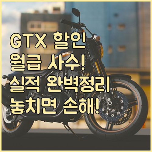 우리카드 모두의카드 GTX 요금 할인..