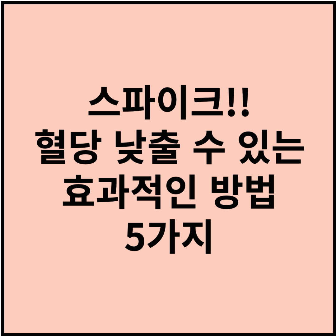 스파이크!! 혈당 낮출 수 있는 효과적인 방법 5가지